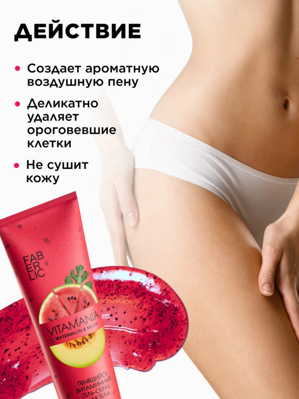 ژل اسکراب بدن ویتامینه فومینگ هندوانه و خربزه ویتامنیا فابرلیک اورجینال