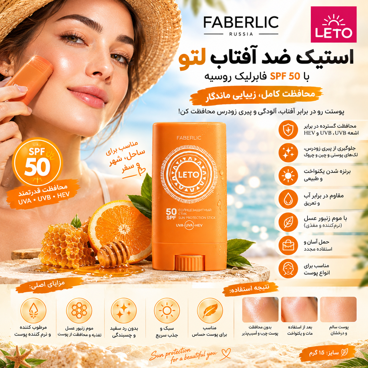 استیک ضد آفتاب لتو با SPF 50 فابرلیک روسیه اورجینال
