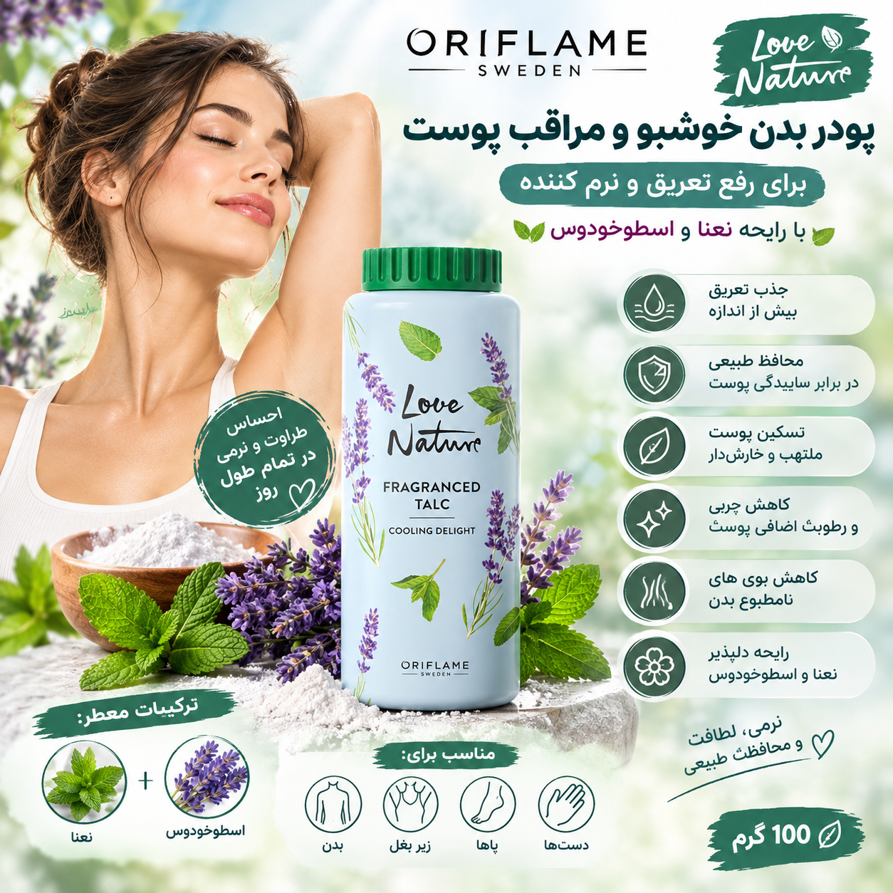پودر بدن (تالک معطر) برای رفع تعریق و نرم کننده لاونیچر با رایحه نعنا و اسطوخدوس اورجینال