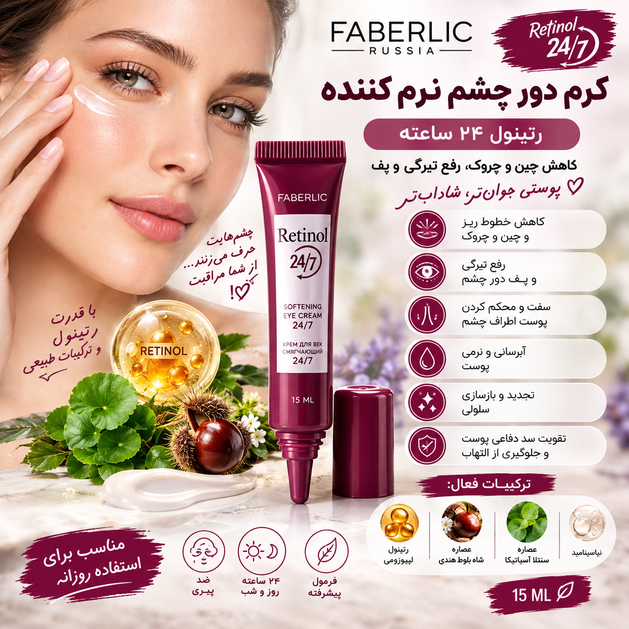 کرم دور چشم نرم کننده رتینول ۲۴ ساعته فابرلیک روسیه اورجینال