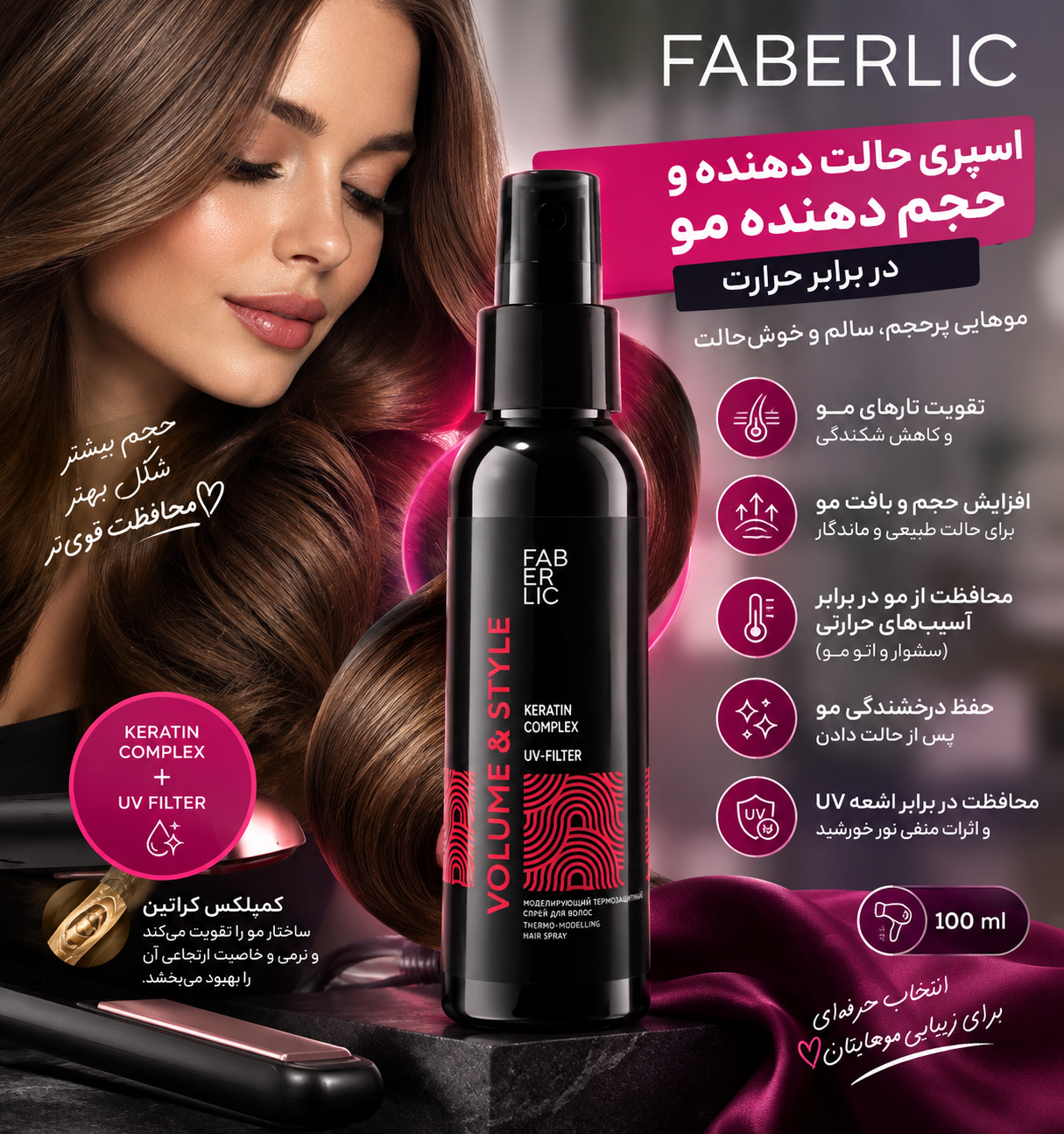 اسپری حالت دهنده و حجم دهنده مو در برابر حرارت فابرلیک اورجینال