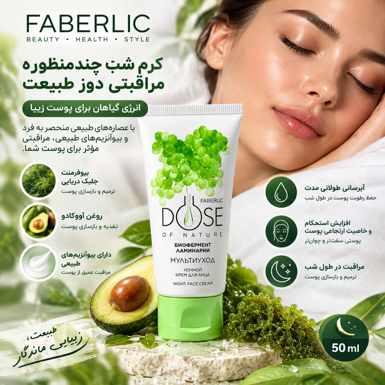 کرم شب چندمنظوره مراقبتی دوز طبیعت فابرلیک اورجینال