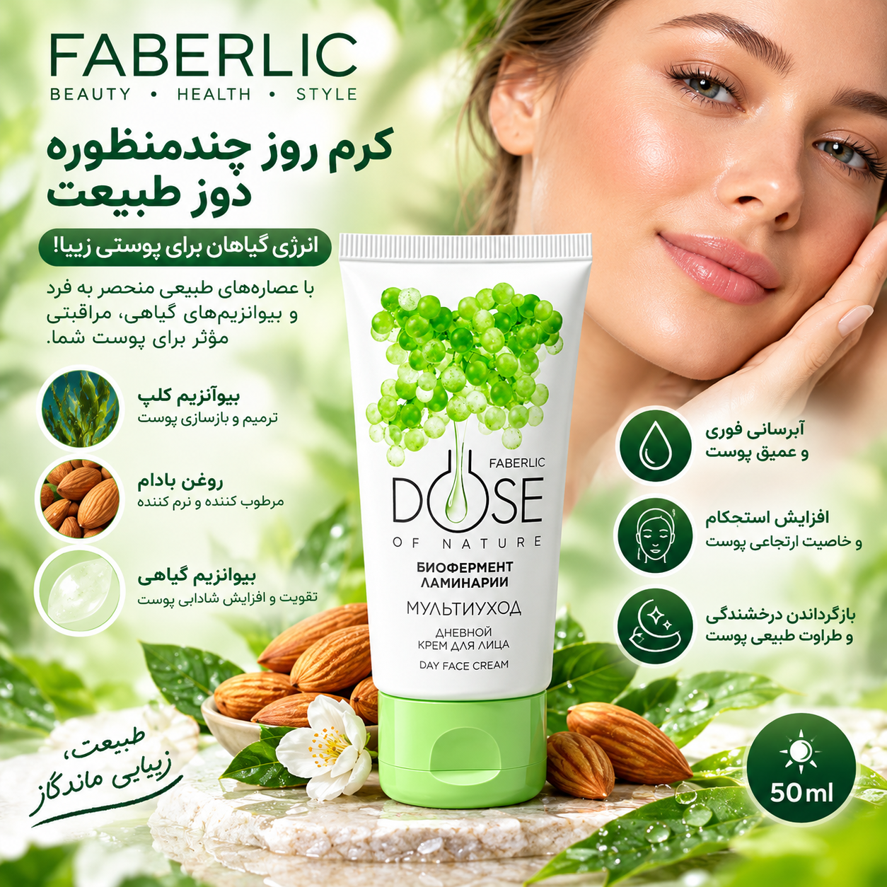 کرم روز چند منظوره Dose of Nature فابرلیک اورجینال
