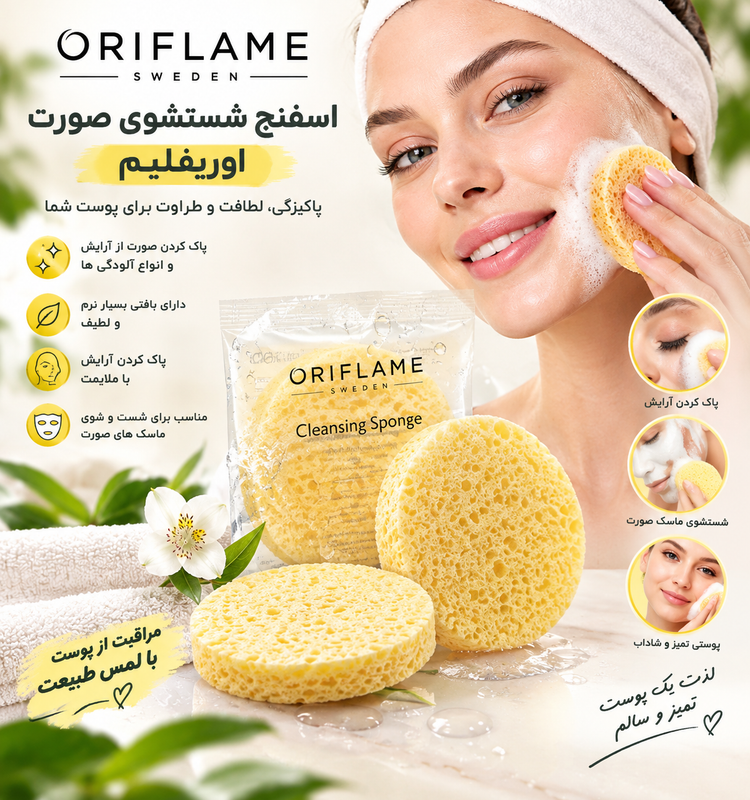 اسفنج شستشوی صورت اوریفلیم اورجینال