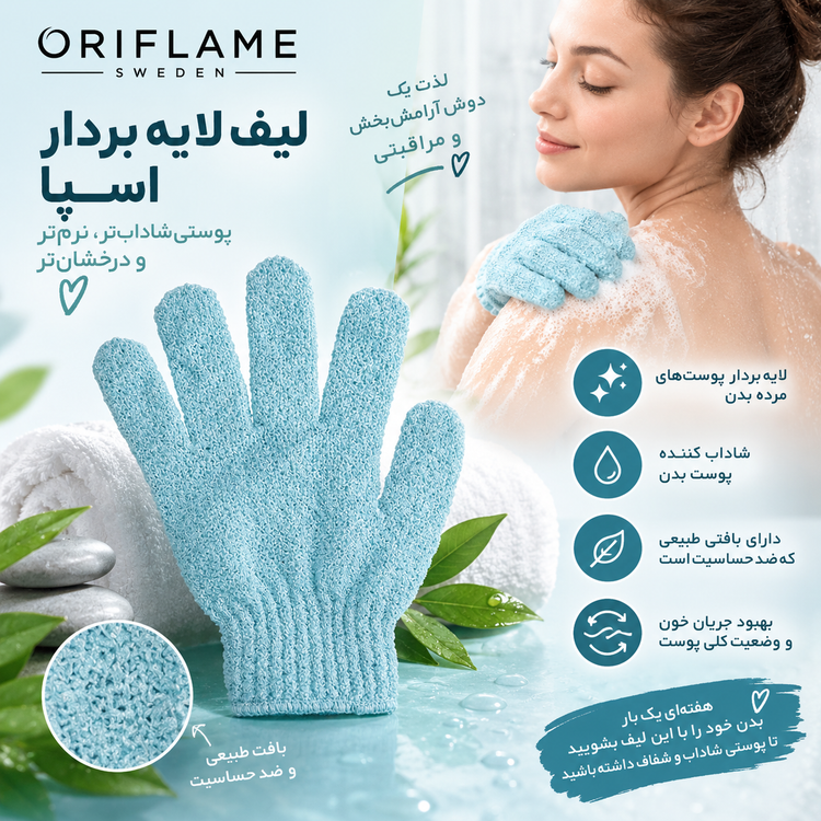 لیف لایه بردار اسپا اوریفلیم اورجینال