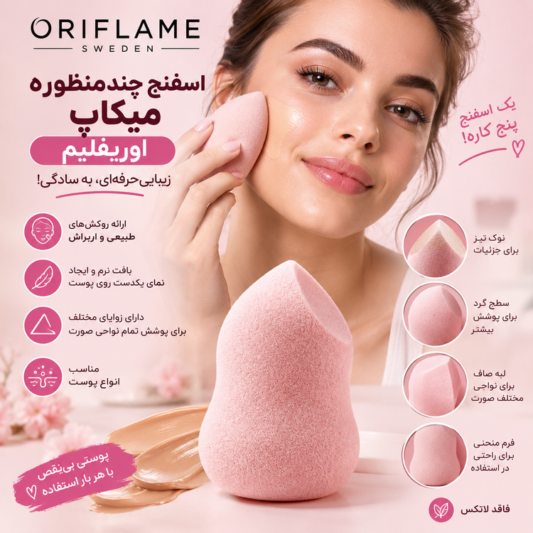 اسفنج آرایشی اوریفلیم اورجینال
