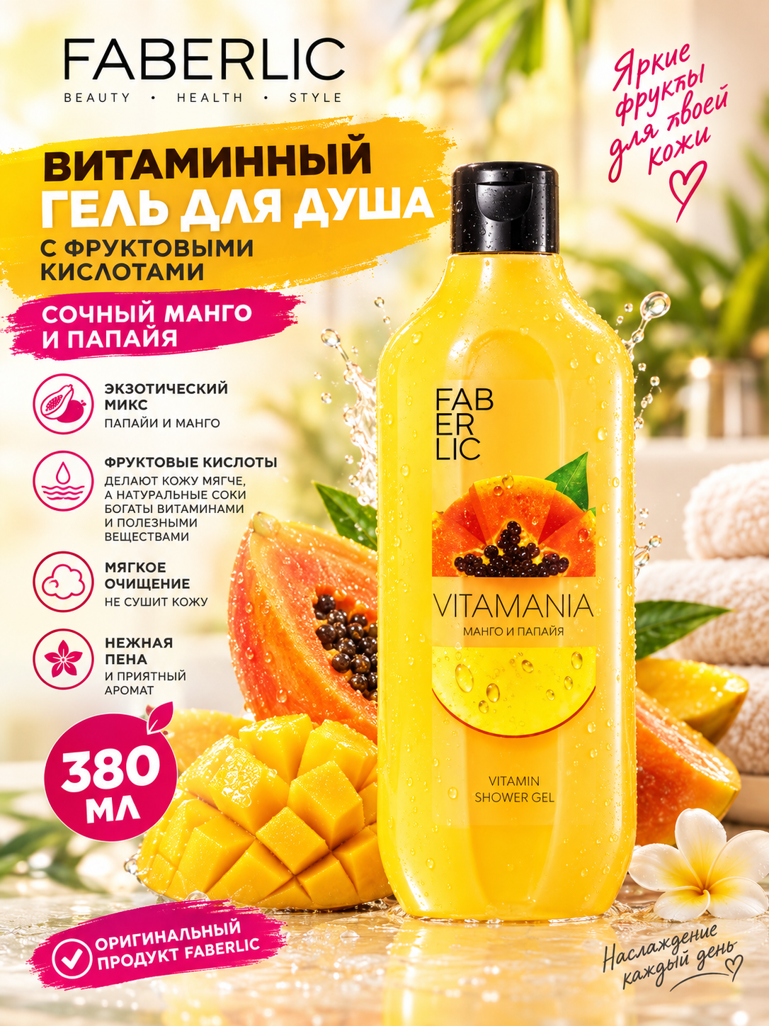 ژل دوش ویتامینه انبه و پاپایا فابرلیک اورجینال