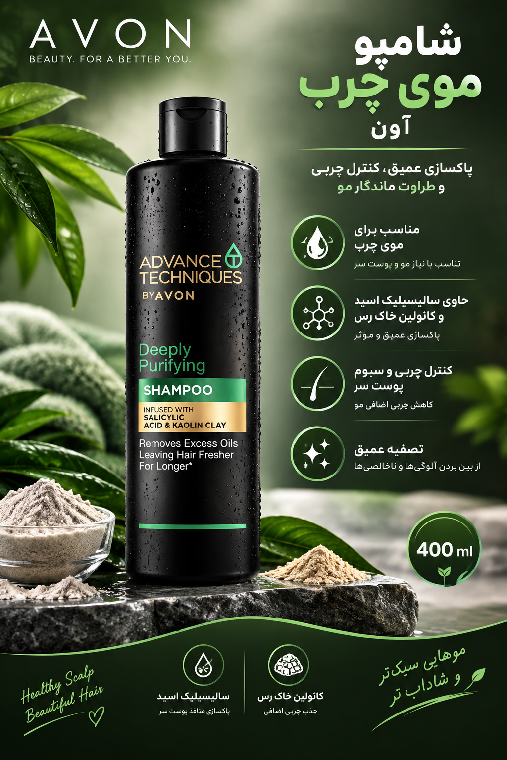 شامپو موی چرب آون Avon اصل حجم 400 میل