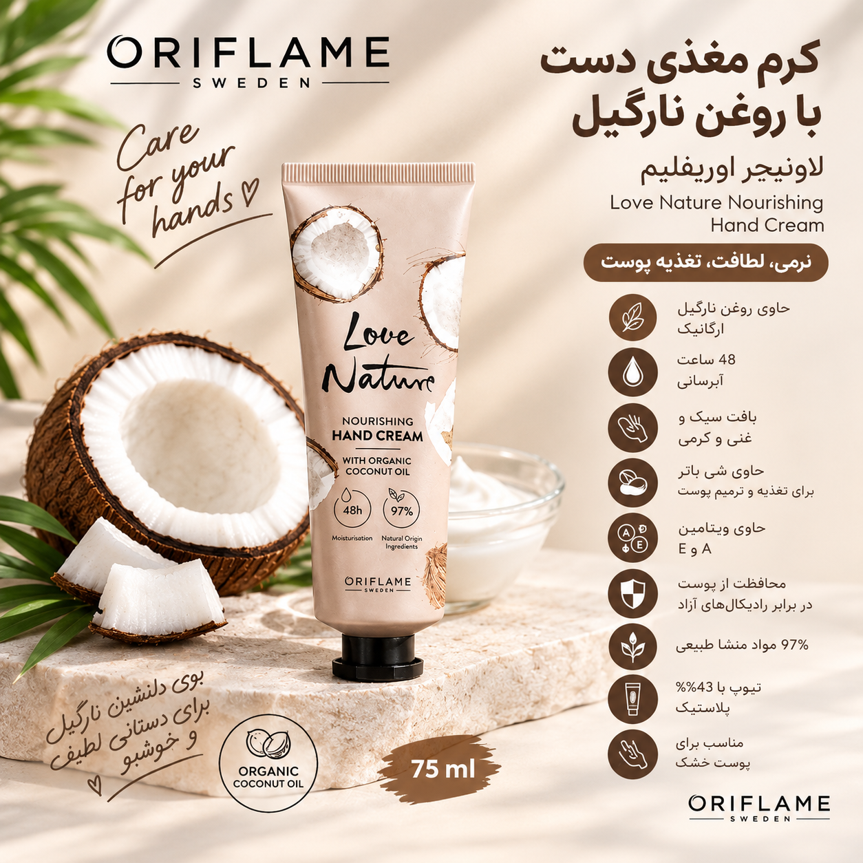 کرم مغذی دست با روغن نارگیل لاونیچر اوریفلیم اورجینال