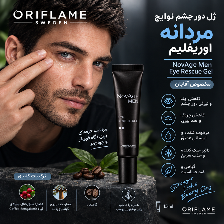 ژل دور چشم نوایج مردانه اوریفلیم اورجینال