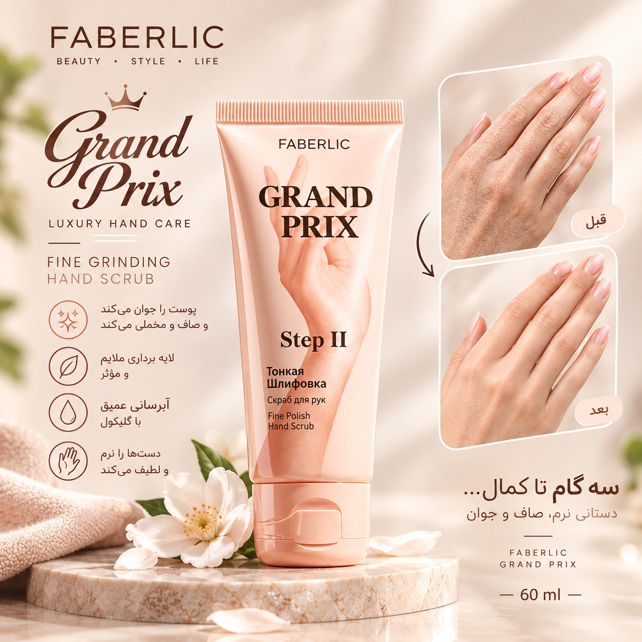 اسکراب حساس دست فابرلیک Grand Prix 1395 _ حجم 60میل