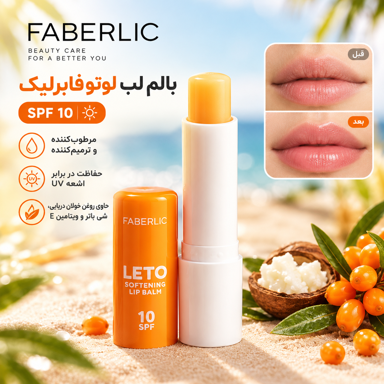 بالم لب ضد آفتاب spf 10 لوتو فابرلیک اورجینال