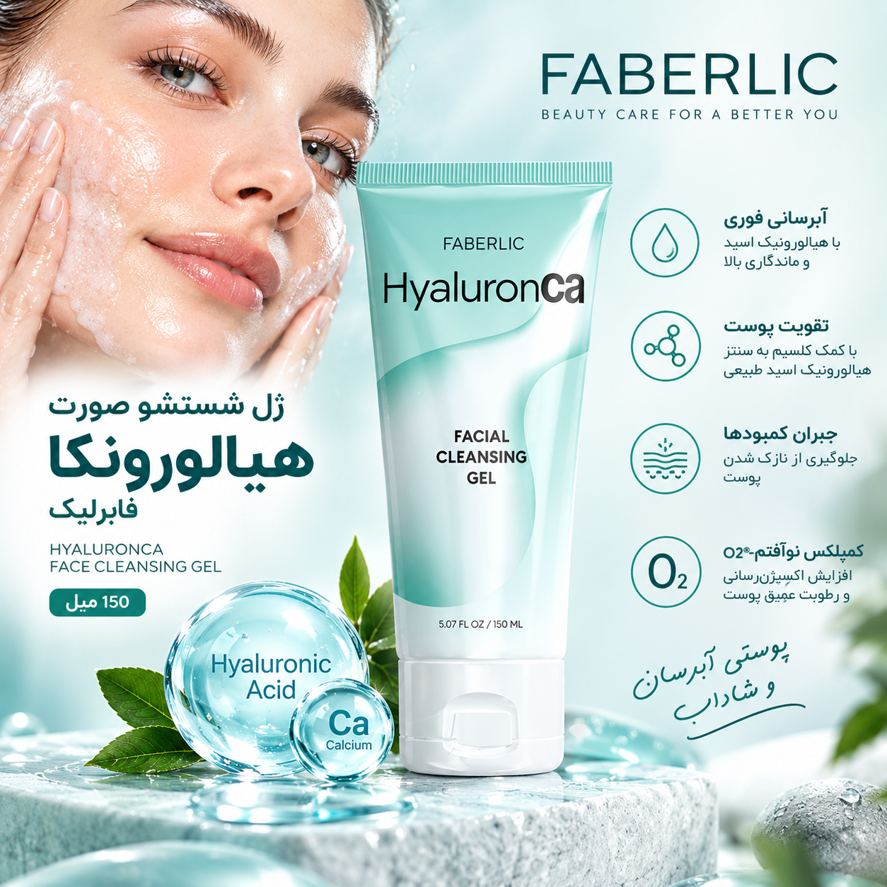 ژل شستشو صورت هیالورونکا فابرلیک 150 میل اورجینال
