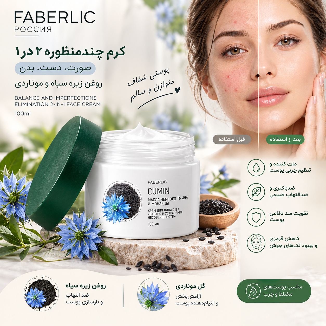 کرم‌ چندمنظوره ۲در۱  صورت  روغن زیره سیاه و موناردی فابرلیک اورجینال