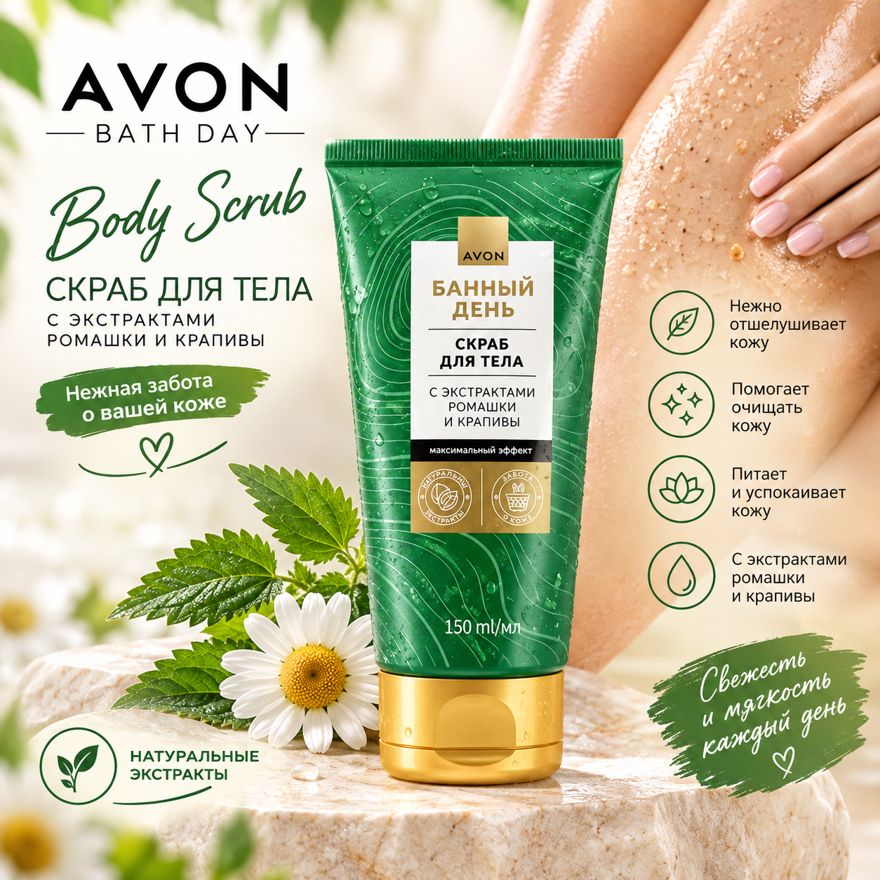 اسکراب بدن بابونه و گزنه آون اورجینال