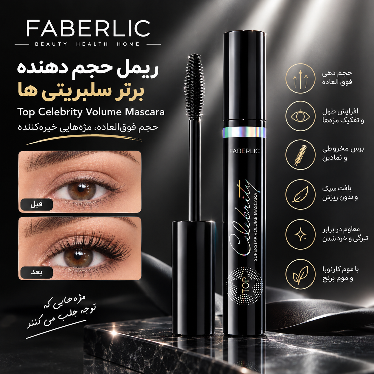 ریمل حجم دهنده برتر سلبریتی‌ها فابرلیک اورجینال