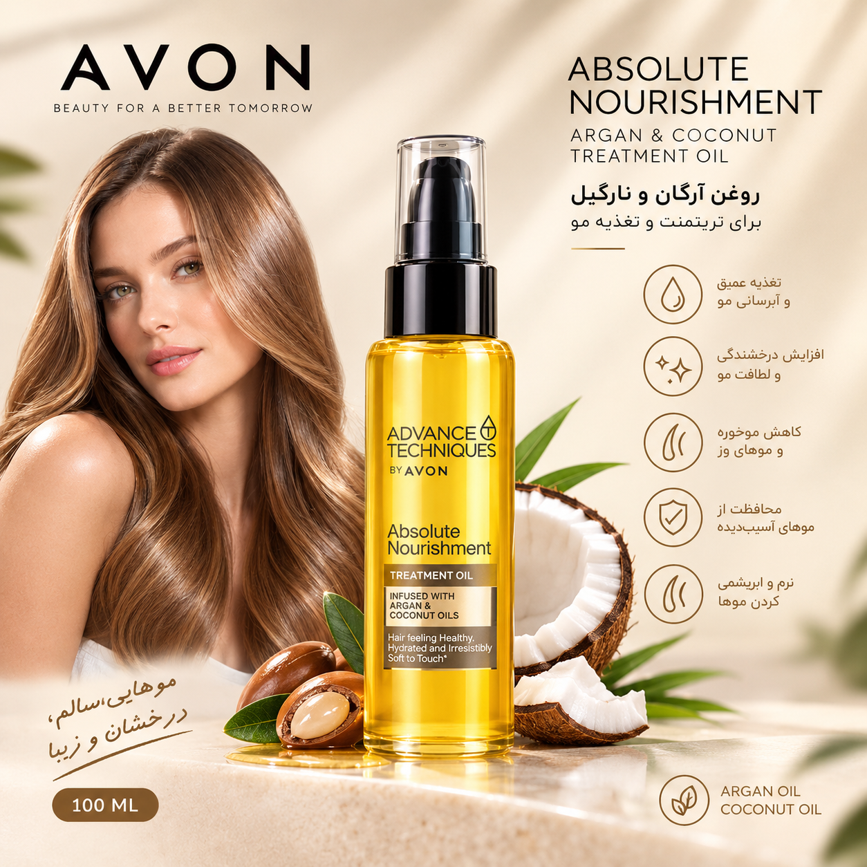 روغن آرگان و نارگیل Avon برای تریتمنت و تغذیه مو حجم 100 میلی لیتر اورجینال