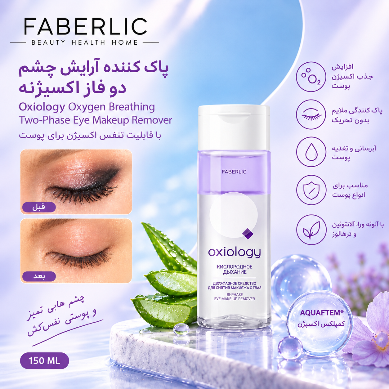 پاک کننده آرایش چشم دو فاز اکسیژنه اکسیولوژی با قابلیت تنفس اکسیژن فابرلیک روسه اورجینال
