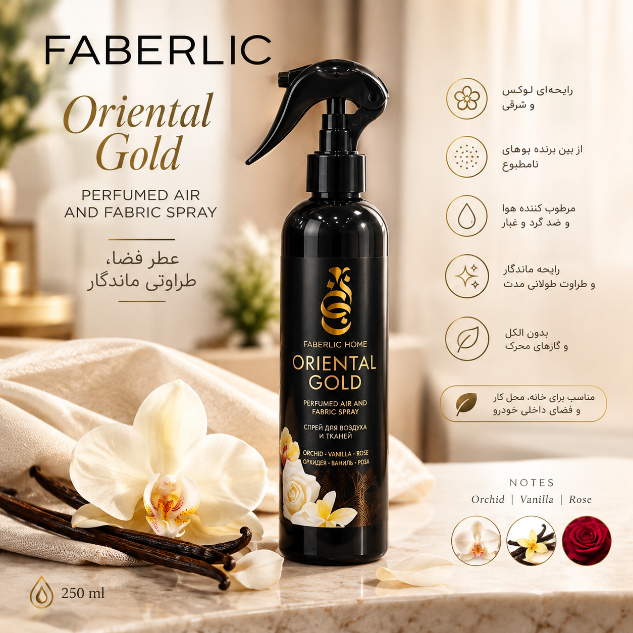 اسپری عطر هوا و پارچه Oriental Gold فابرلیک اورجینال