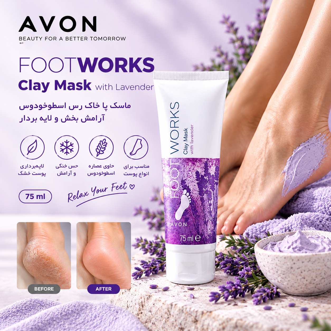 ماسک پا خاک رس آرامش بخش و لایه بردار اسطوخدوس (لوندر) آون اورجینال