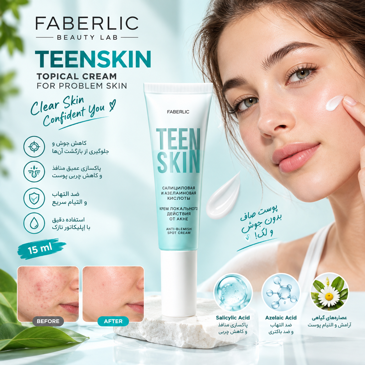 کرم موضعی TeenSkin برای پوست‌های مشکل‌دار  فابرلیک اورجینال