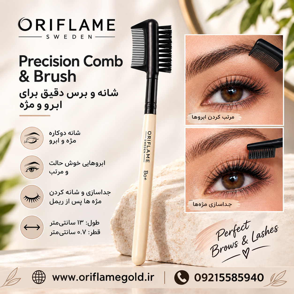 شانه و برس دقیق برای ابرو و مژه اوریفلیم اورجینال