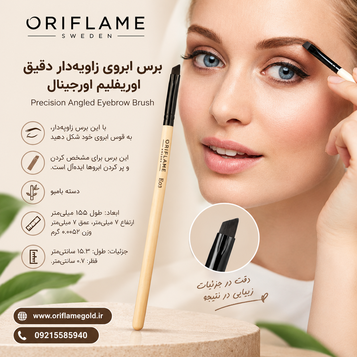 برس ابروی زاویه‌دار دقیق اوریفلیم اورجینال