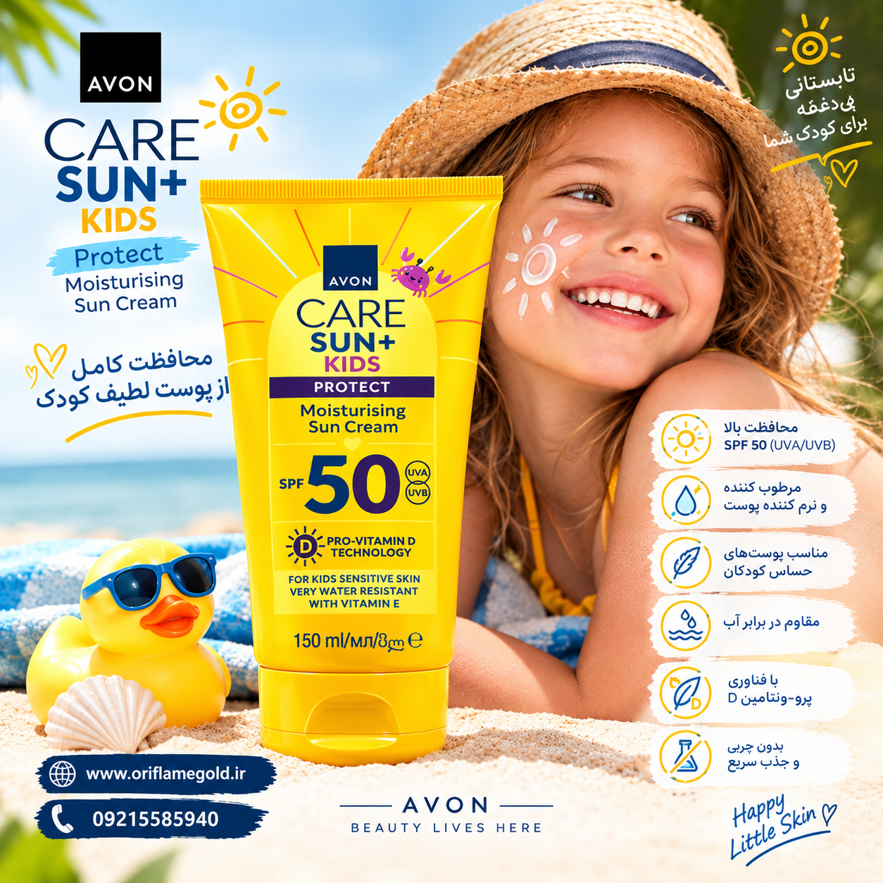 کرم ضد آفتاب مرطوب کننده کودک Avon Care Sun+ Protect با SPF 50 آون اورجینال