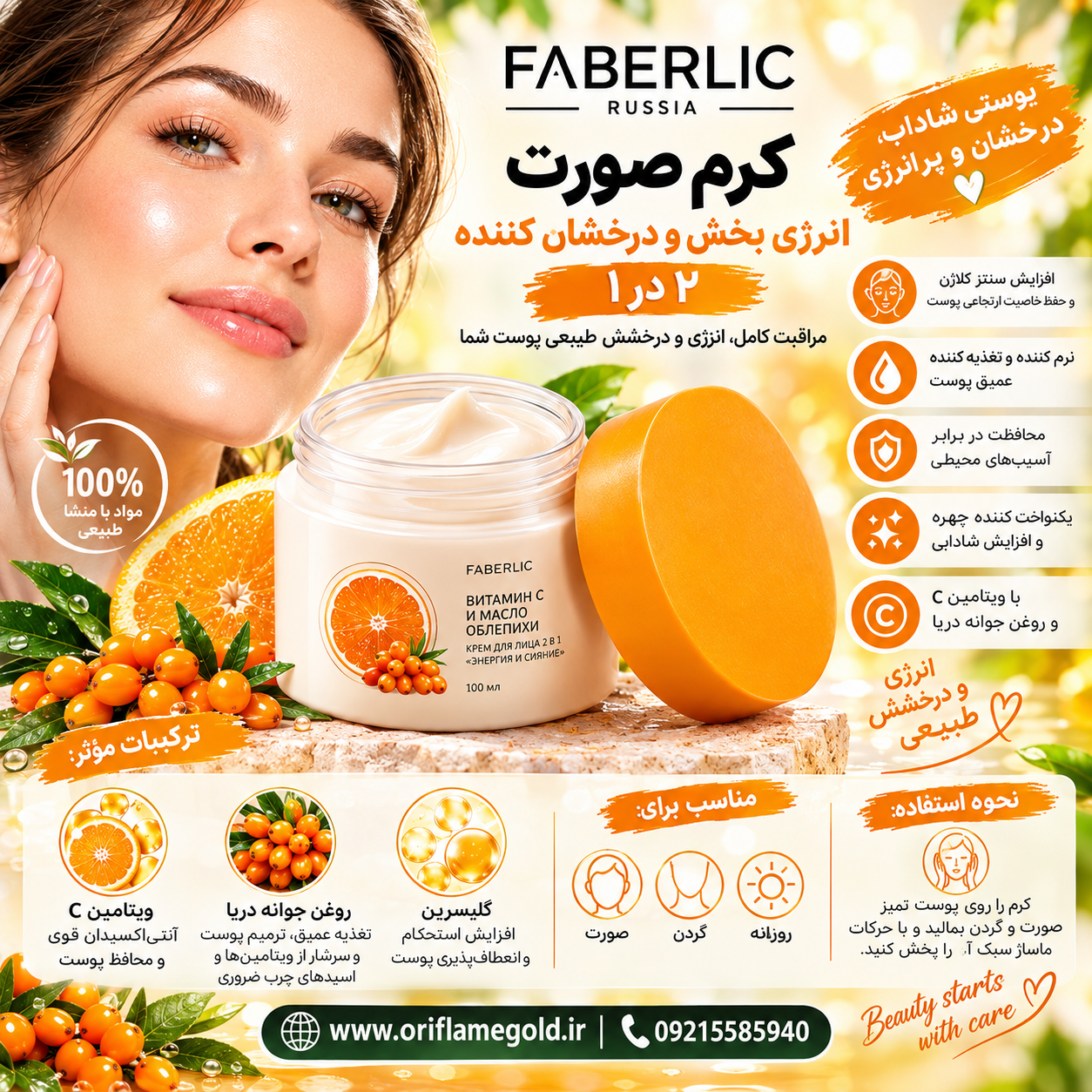 کرم صورت انرژی بخش و درخشان کننده ۲ در ۱ فابرلیک روسیه اورجینال
