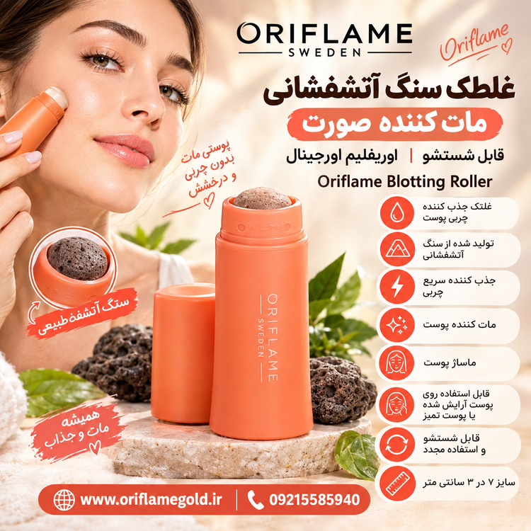 غلطک سنگ آتشفشان مات کننده صورت قابل شستشو اوریفلیم اورجینال