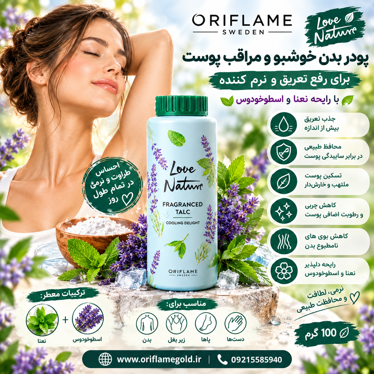 پودر بدن (تالک معطر) برای رفع تعریق و نرم کننده لاونیچر با رایحه نعنا و اسطوخدوس اورجینال