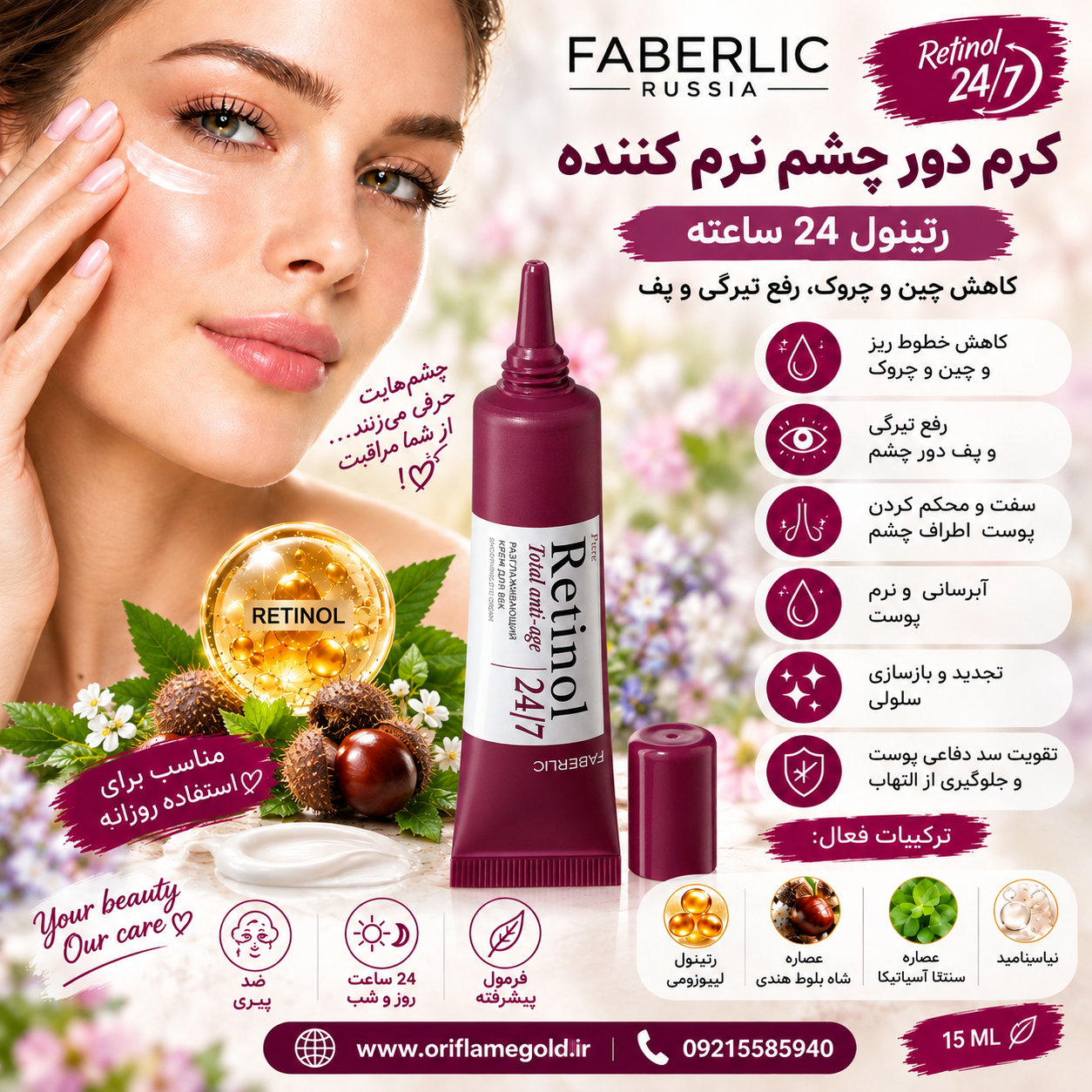کرم دور چشم نرم کننده رتینول ۲۴ ساعته فابرلیک روسیه اورجینال
