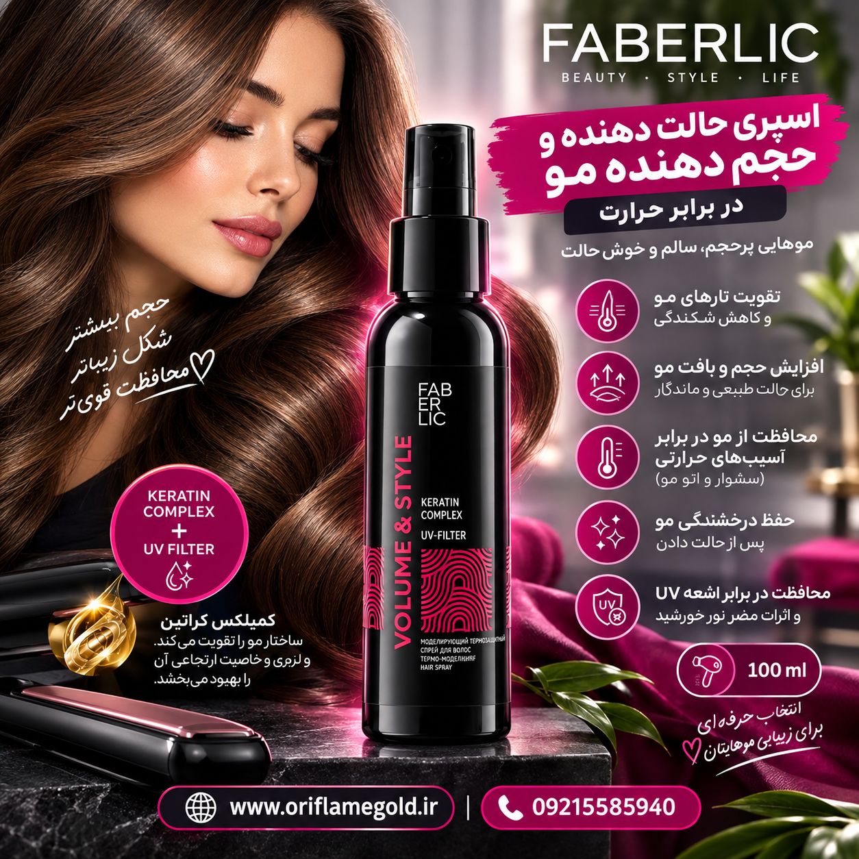 اسپری حالت دهنده و حجم دهنده مو در برابر حرارت فابرلیک اورجینال