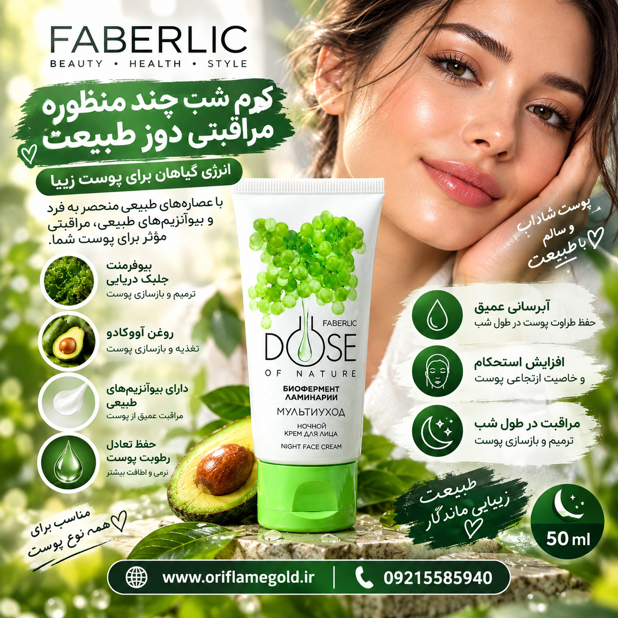 کرم شب چندمنظوره مراقبتی دوز طبیعت فابرلیک اورجینال