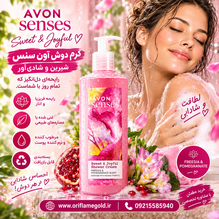 شامپو بدن کرمی آون سنسز شیرین و شادیآور اورجینال