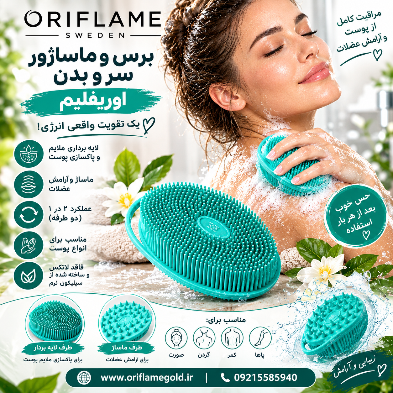 برس و ماساژور سر و بدن اوریفلیم اورجینال