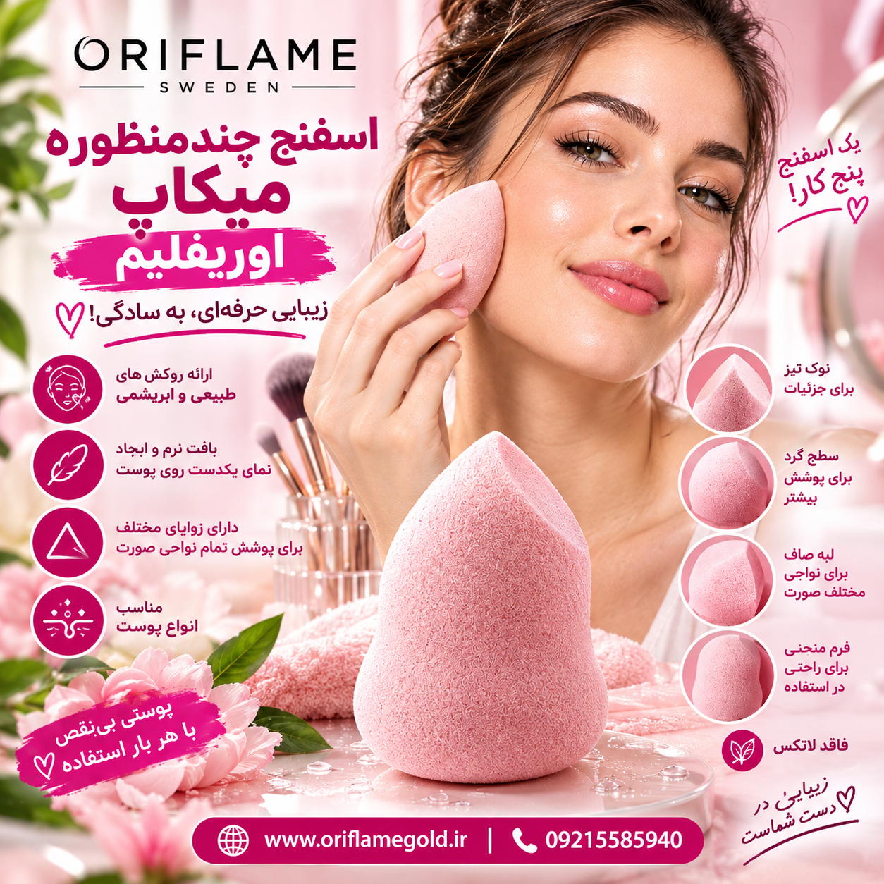 اسفنج آرایشی اوریفلیم اورجینال