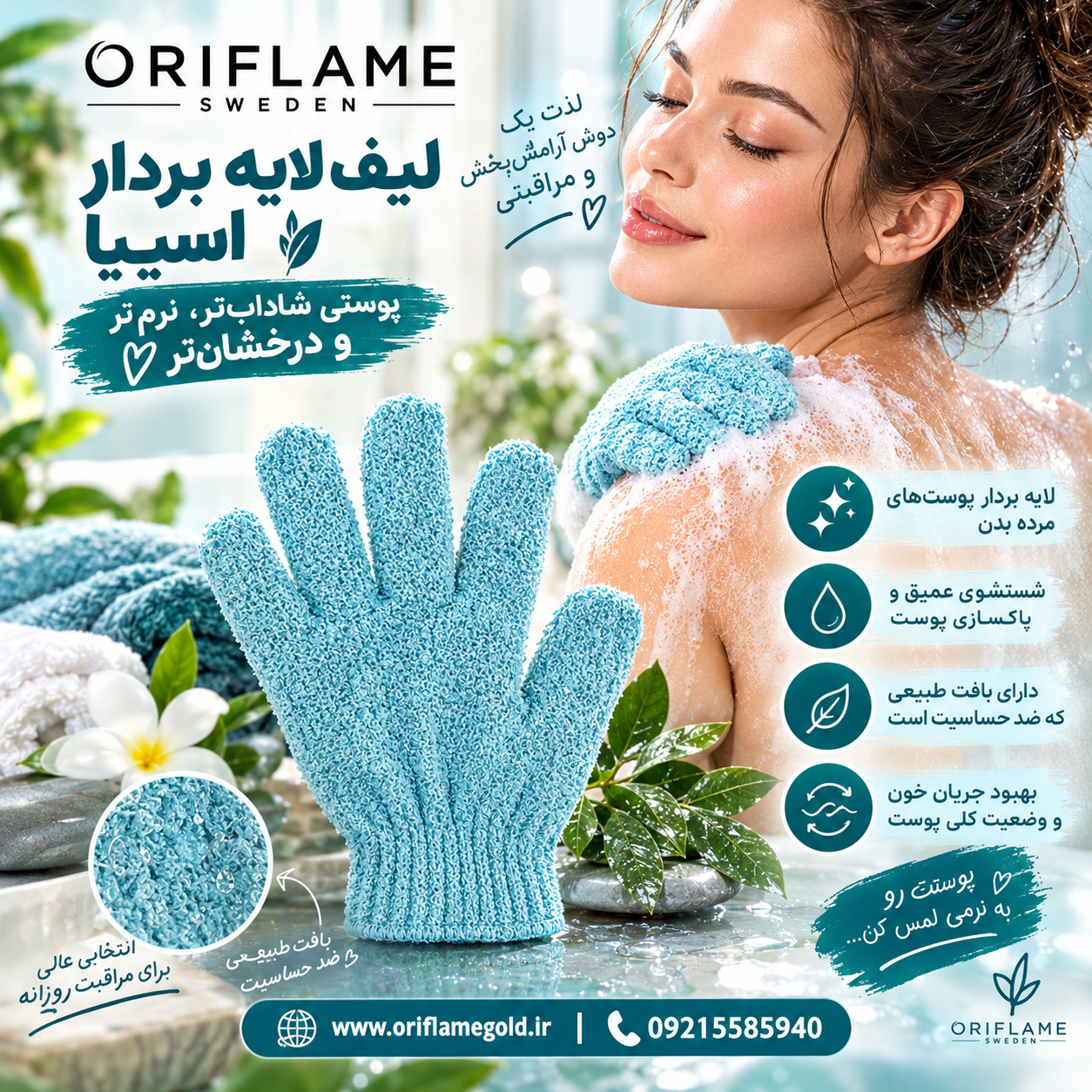 لیف لایه بردار اسپا اوریفلیم اورجینال