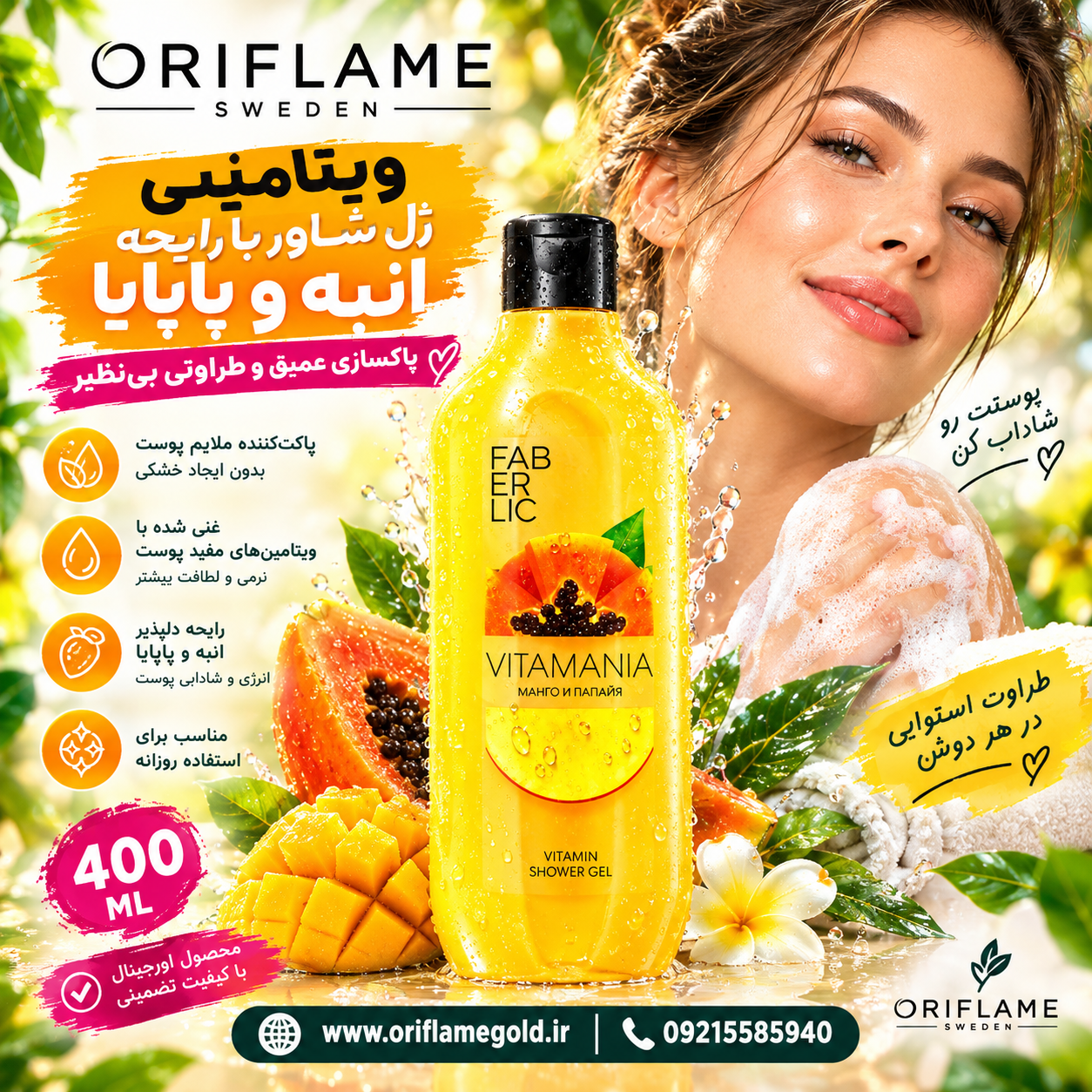 ژل دوش ویتامینه انبه و پاپایا فابرلیک اورجینال