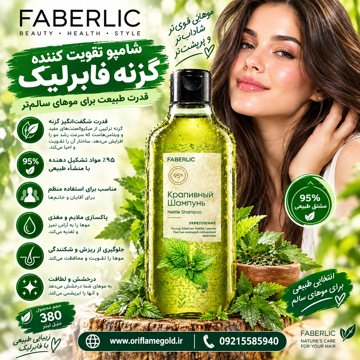 شامپو تقویت کننده گزنه برای انواع مو، ۳۸۰ میلی لیتر