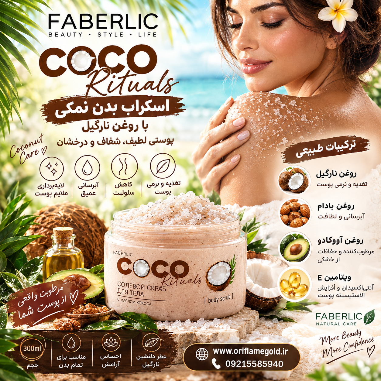 اسکراب بدن نمکی کوکو ریتالز فابرلیک اورجینال