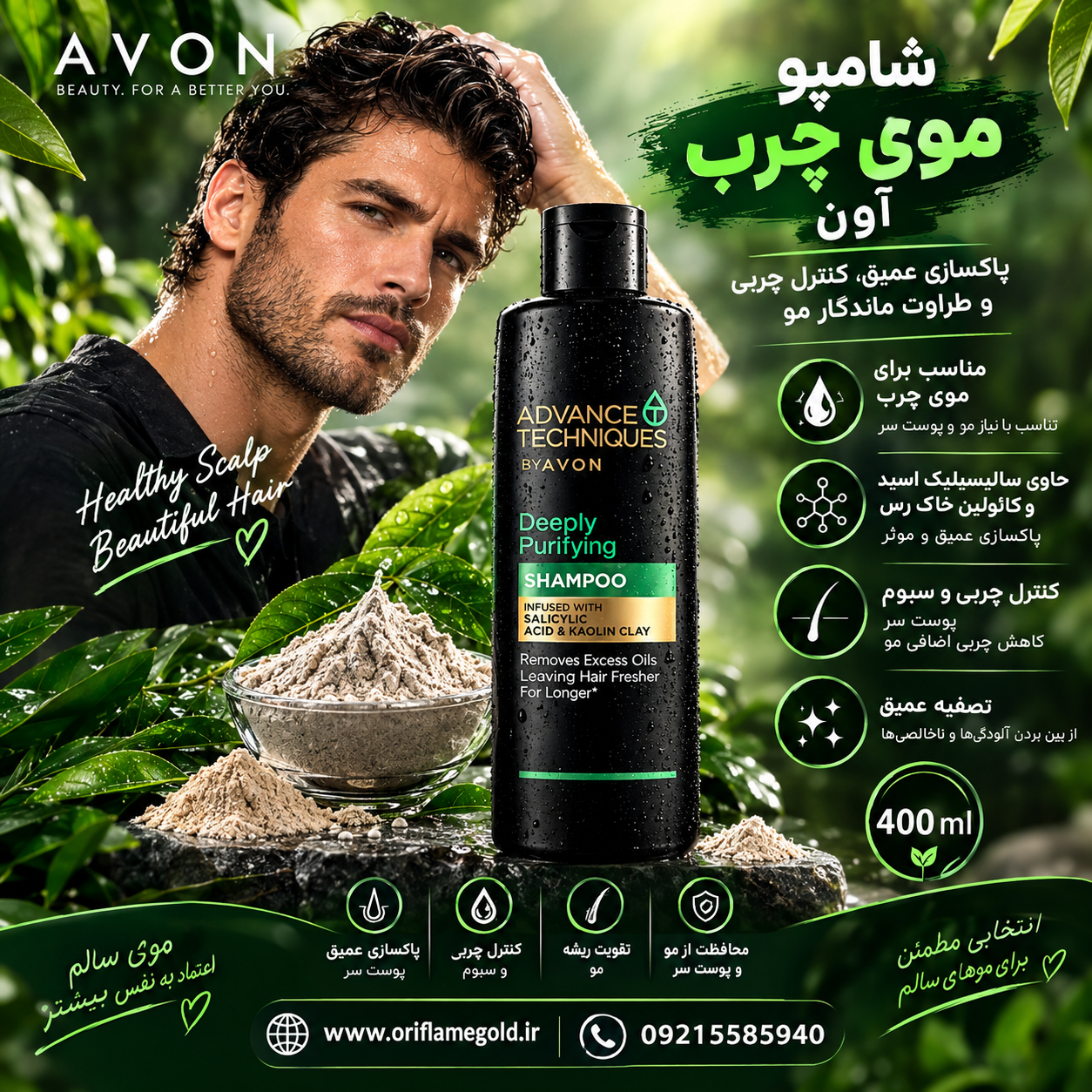 شامپو موی چرب آون Avon اصل حجم 400 میل