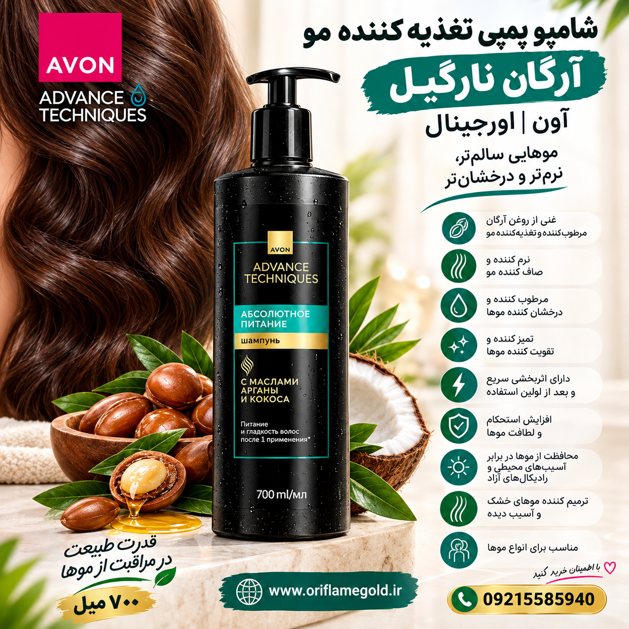 شامپو پمپی تغذیه کننده مو آرگان نارگیل آون اورجینال_700میل