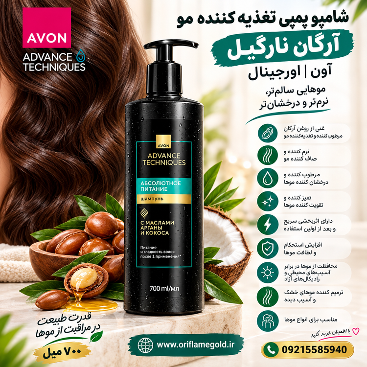 شامپو پمپی تغذیه کننده مو آرگان نارگیل آون اورجینال_700میل