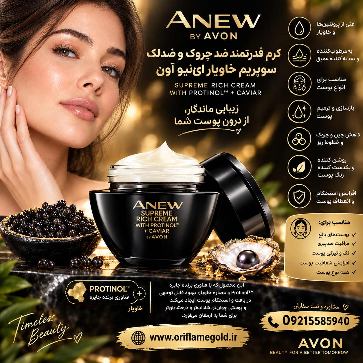 کرم قدرتمند ضدپیری و ضدلک سوپریم خاویار ای‌نیو آون _۵۰میل