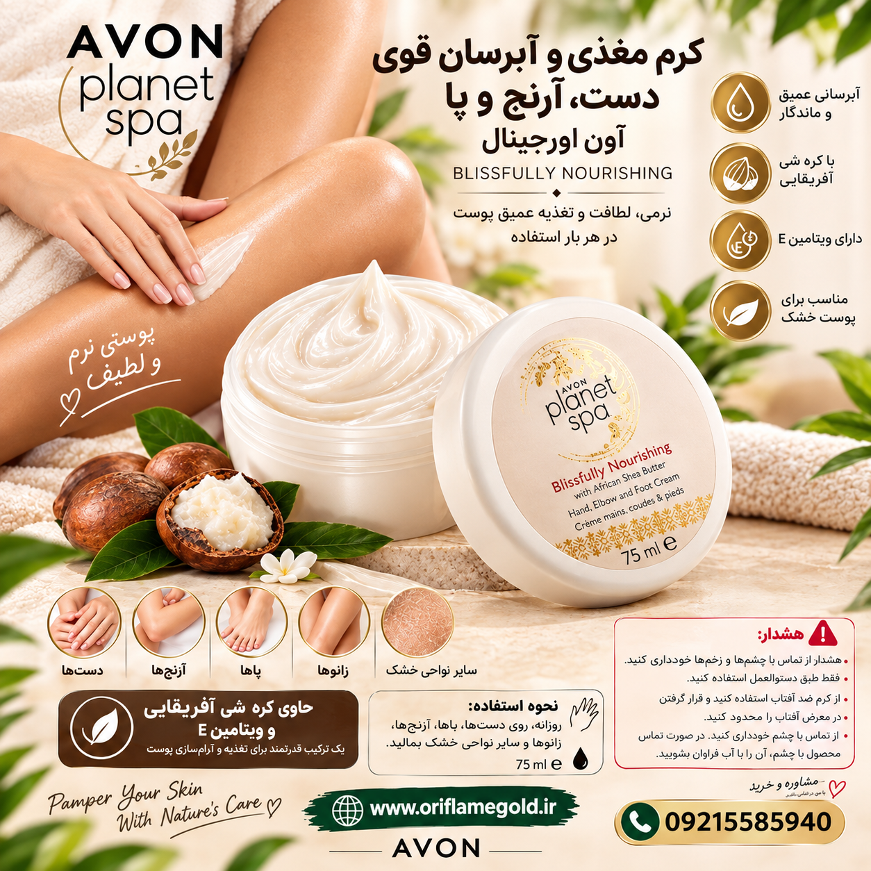 کرم مغذی و آبرسان قوی دست، آرنج و پا آون اورجینال