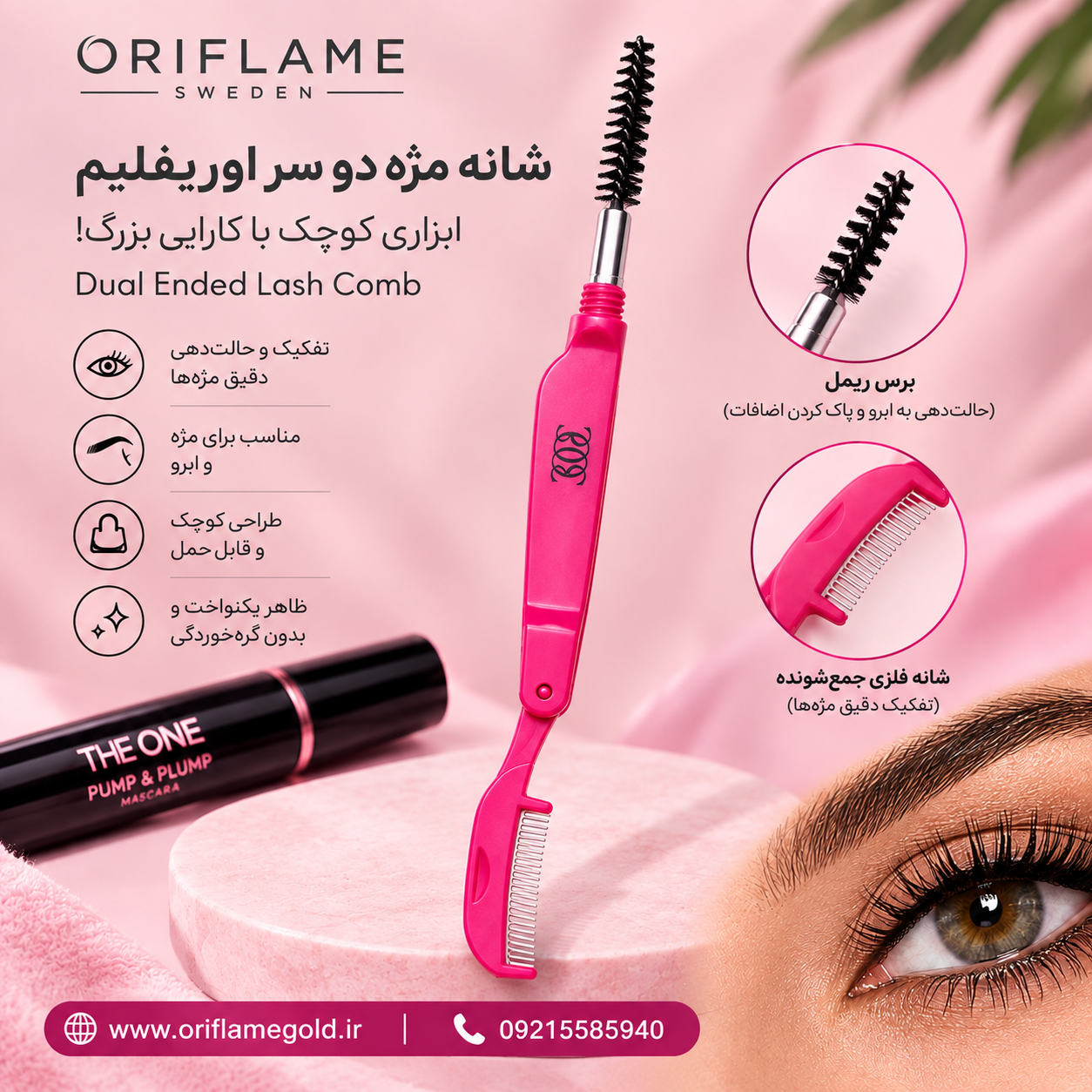 شانه مژه دو سر اوریفلیم اورجینال