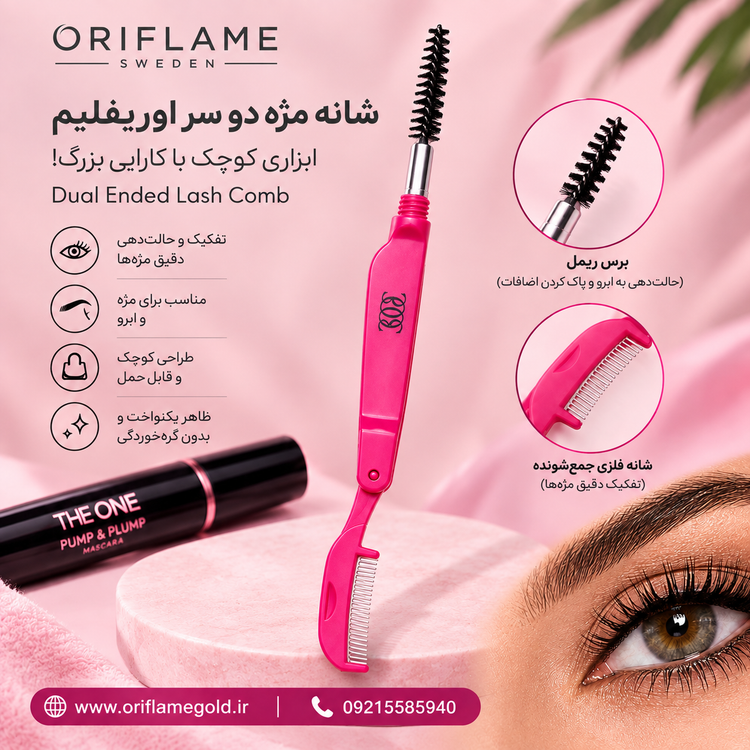 شانه مژه دو سر اوریفلیم اورجینال