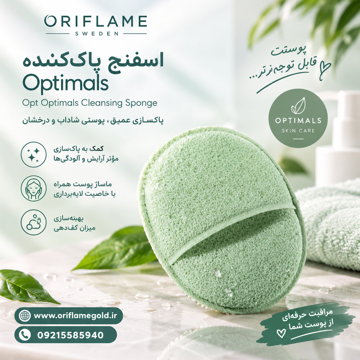 اسفنج پاک‌کننده Optimals اوریفلیم اورجینال