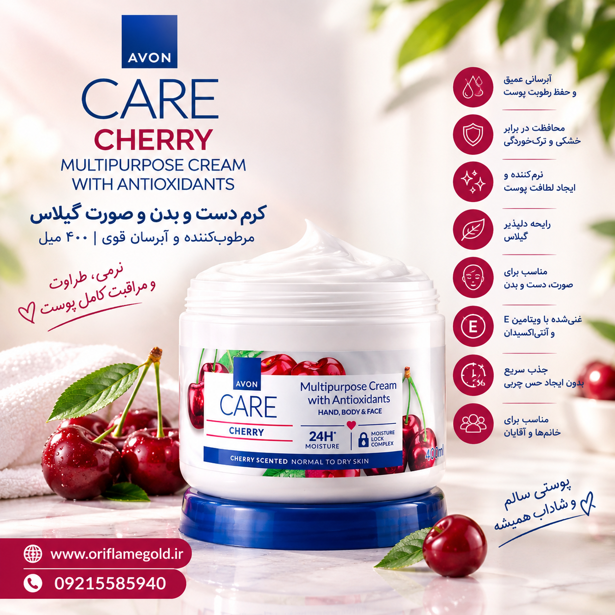 کرم دست و بدن و صورت گیلاس آون ۴۰۰ میل | مرطوب‌کننده و آبرسان قوی اورجینال
